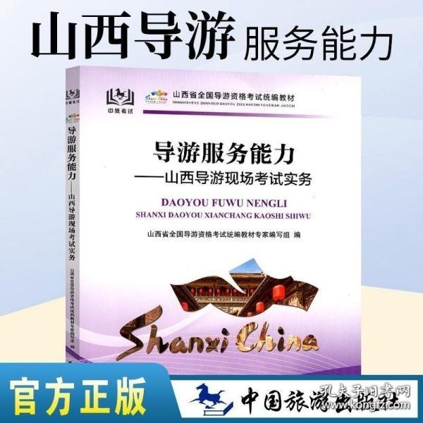 导游服务能力：山西导游现场考试实务/山西省全国导游资格考试统楄教材