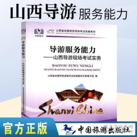 导游服务能力：山西导游现场考试实务/山西省全国导游资格考试统楄教材