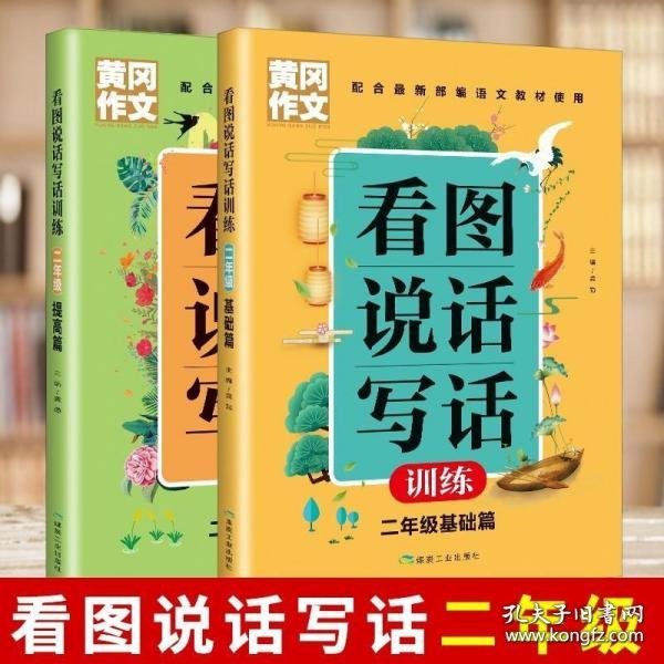 黄冈作文看图说话写话训练2年级基础篇