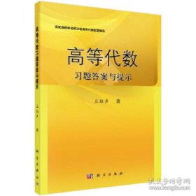 保正版！高等代数习题答案与提示