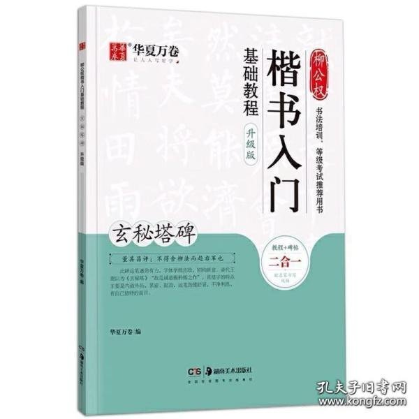 华夏万卷毛笔字帖柳公权楷书入门基础教程:玄秘塔碑(升级版)成人初学者软笔教程学生毛笔书法楷书字帖