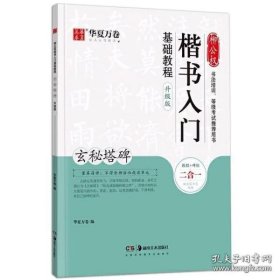 华夏万卷毛笔字帖柳公权楷书入门基础教程:玄秘塔碑(升级版)成人初学者软笔教程学生毛笔书法楷书字帖