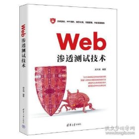 保正版！Web渗透测试技术