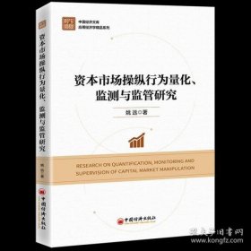 资本市场操纵行为量化、监测与监管研究