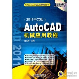 保正版！AutoCAD机械应用教程（2011中文版）