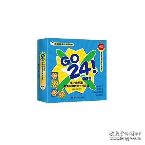 GO24！小小数学家都爱玩的数学卡片游戏（进阶篇）