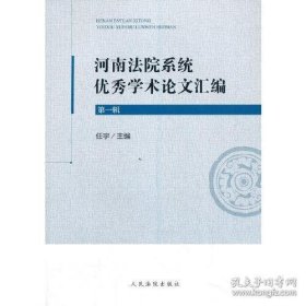 河南法院系统优秀学术论文汇编（第一辑）