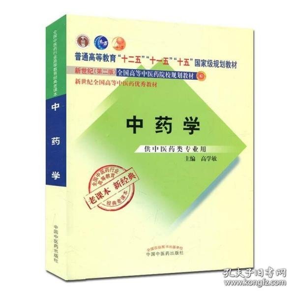 全国中医药行业高等教育经典老课本·普通高等教育“十二五”国家级规划教材·中药学