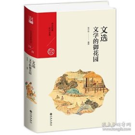 保正版！文选：文学的御花园