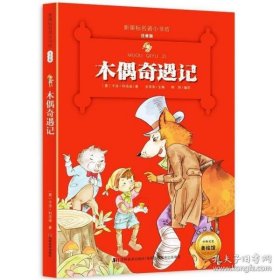 《木偶奇遇记》影响孩子一生的中国文学经典，逐字注音，精心批注，名师导读，专家推荐，全面提升阅读能力，帮孩子赢在起点！