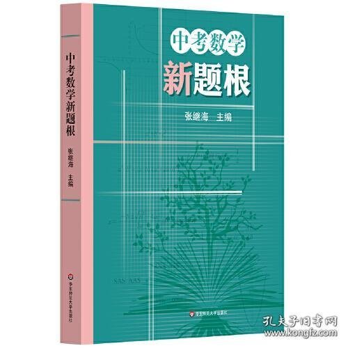 中考数学新题根