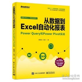 从数据到EXCEL自动化报表:POWER QUERY和POWER PIVOT实战 黄海剑大海 著  