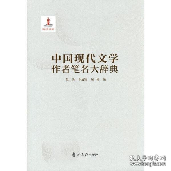 中国现代文学作者笔名大辞典