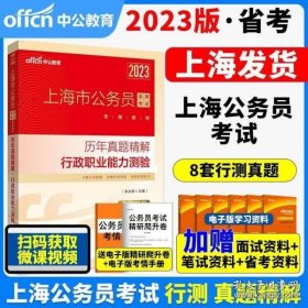 中公版·2019上海市公务员录用考试专用教材：历年真题精解行政职业能力测验