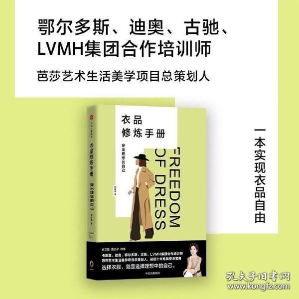 衣品修炼手册：穿出理想的自己（奢侈品大牌讲师，揭秘衣品炼成套路。选择衣服，就是选择理想的自己！金正昆、意公子作序！）