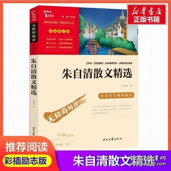 朱自清散文精选（中小学生课外阅读指导丛书）无障碍阅读 彩插励志版