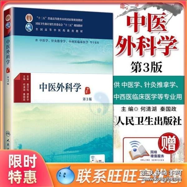 中医外科学（第3版）/供中医学针灸推拿学中西医临床医学等专业用