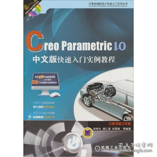 Creo Parametric 1.0中文版快速入门实例教程