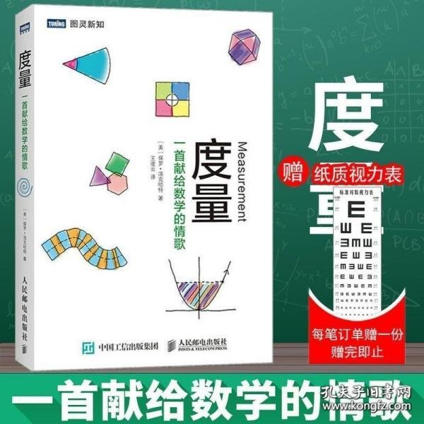 度量：一首献给数学的情歌