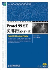 保正版！Protel 99 SE实用教程（第4版）