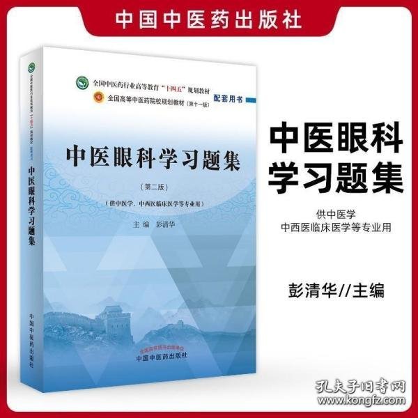 中医眼科学习题集·全国中医药行业高等教育“十四五”规划教材配套用