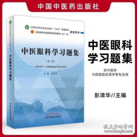 中医眼科学习题集·全国中医药行业高等教育“十四五”规划教材配套用