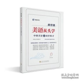 赖世雄美语从头学－中级美语·上同步练习