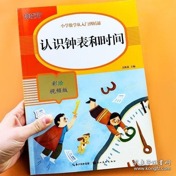 认识钟表和时间(彩绘视频版)/小学数学从入门到精通