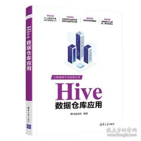 正版Hive数据仓库应用