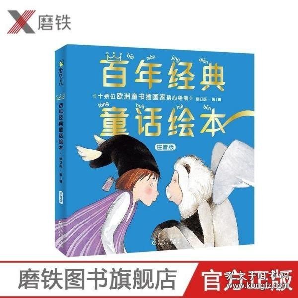 百年经典童话绘本(注音版修订版第1辑共6册)