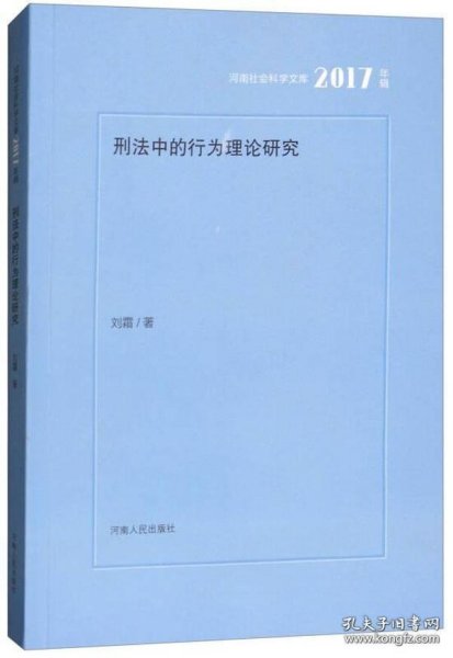 刑法中的行为理论研究（2017年辑）/河南社会科学文库