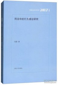 刑法中的行为理论研究（2017年辑）/河南社会科学文库