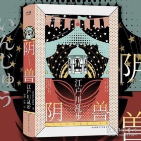 江户川乱步推理小说集：阴兽（精装附赠浮世绘书签）二十个奇异的故事，写尽心底隐秘的角落