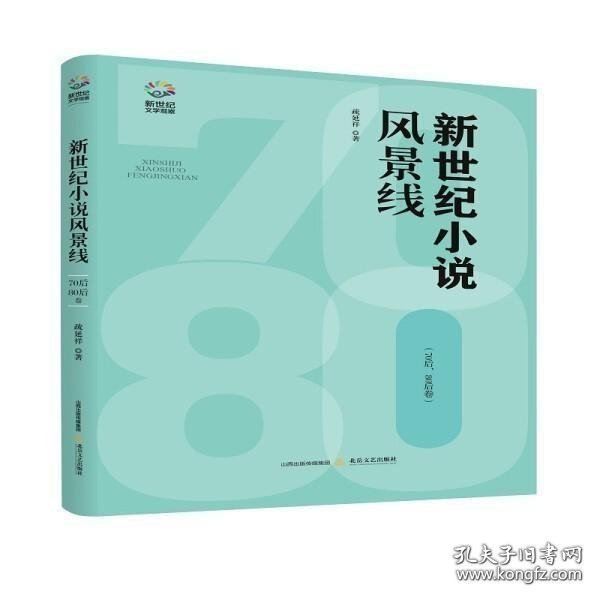 新世纪小说风景线：70后、80后卷