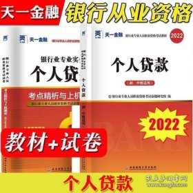 2017银行从业资格考试银行业专业人员职业资格考试教材 个人贷款(初级)