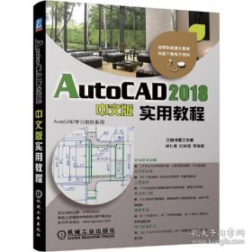 保正版！AutoCAD2018中文版实用教程