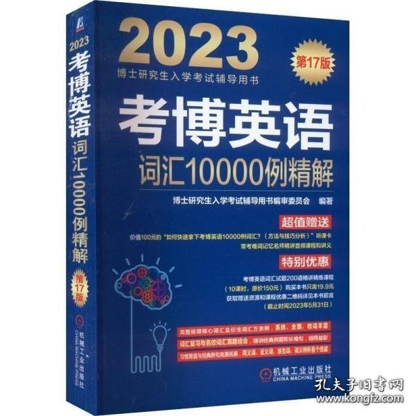 2023考博英语词汇10000例精解 第17版