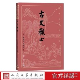 古文观止(古典文学大字本)