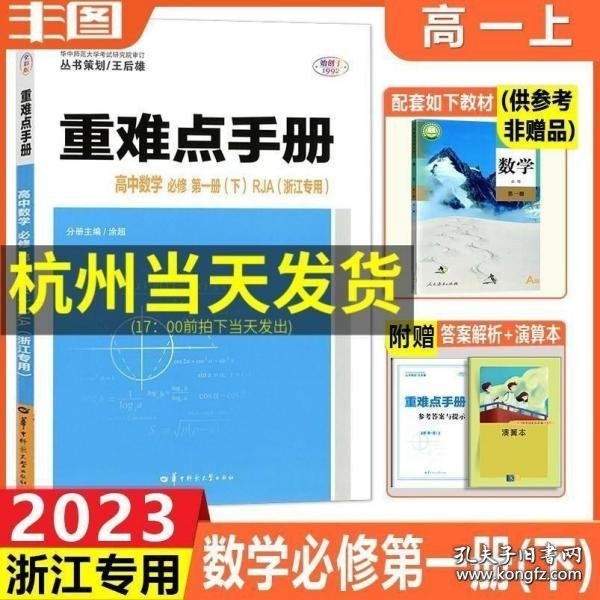 重难点手册：高中数学2（必修 RJA 第6版）