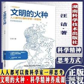 科学盛宴丛书:文明的火种