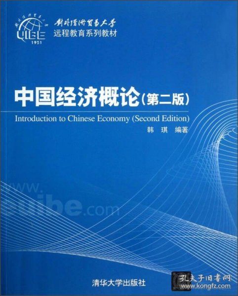 对外经济贸易大学远程教育系列教材：中国经济概论（第2版）