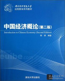 对外经济贸易大学远程教育系列教材：中国经济概论（第2版）