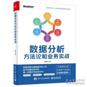 保正版！数据分析方法论和业务实战（全彩）