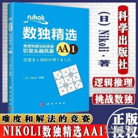 Nikoli数独精选AA1