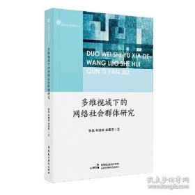 保正版！多维视域下的网络社会群体研究