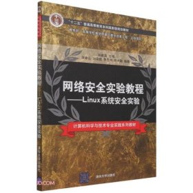 网络安全实验教程--Linux系统安全实验(计算机科学与技术专业实践系列教材十二五普通高等教育本