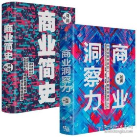 商业洞察力+商业简史（套装2册） 刘润 著zx