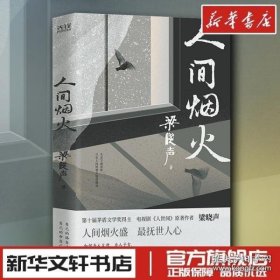 人间烟火（第十届茅盾文学奖得主、电视剧《人世间》原著作者梁晓声中篇小说力作。看罢《人世间》的冷暖，再品《人间烟火》的炎凉！）