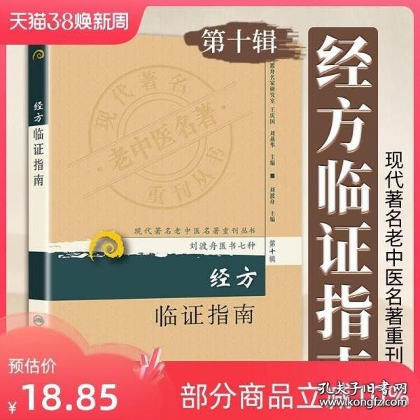 现代著名老中医名著重刊丛书（第十辑）·经方临证指南