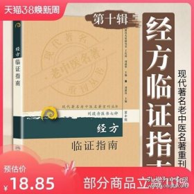 现代著名老中医名著重刊丛书（第十辑）·经方临证指南